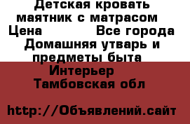 Детская кровать-маятник с матрасом › Цена ­ 6 000 - Все города Домашняя утварь и предметы быта » Интерьер   . Тамбовская обл.